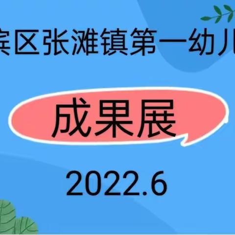 张滩镇第一幼儿园中班期末展示