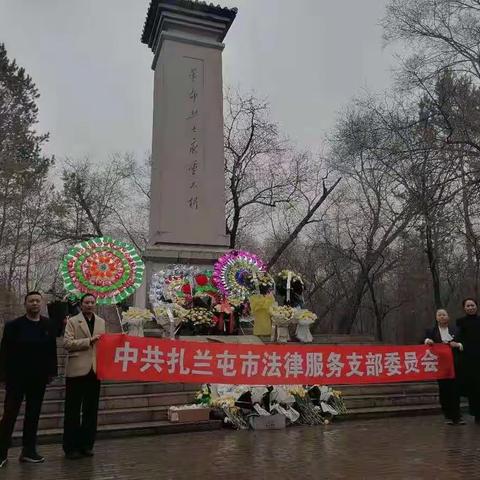 永远跟党走，中共扎兰屯市法律服务支部委员会清明祭英烈！