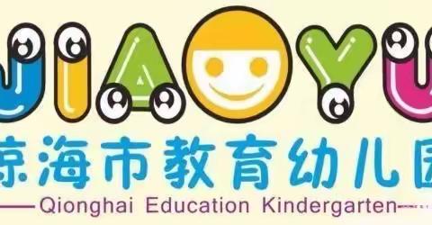 琼海市教育幼儿园小班安全教育活动——紧急电话的用途