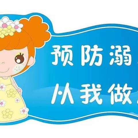 “安全护航，防溺水”——蒲江县立学幼儿园