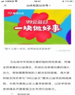 “九九公益日” 为幸福续航——山水社区举办“九九公益日 一块做好事”募捐活动