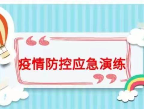 米脂县班家沟小学开展“出现一例阳性病例”应急演练活动