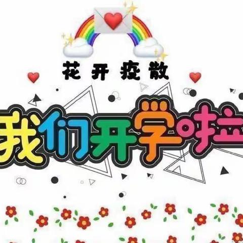 🌸花开“疫”散🌿，萌娃归来🇨🇳——中四班复学第一天