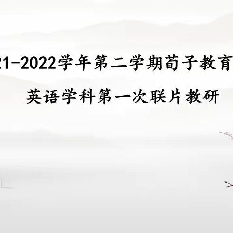 荀子教育集团英语学科2021-2022学年第二学期第一次联片教研