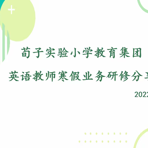 荀子实验小学教育集团英语教师寒假业务研修分享