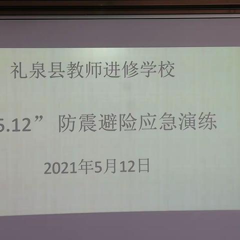 开展防震灭火演练 提升处置应对灾害能力———礼泉进校5.12防震避险应急演练活动纪实