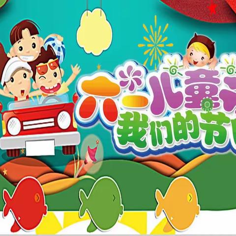 “童心向党，扬帆远航”——虒亭镇小河幼儿园国际儿童节主题活动