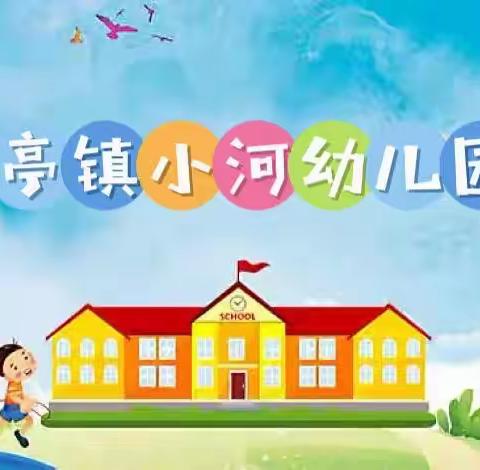 快乐成长“美”一天——虒亭镇小河幼儿园一周工作总结