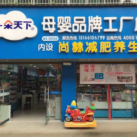 一朵天下母婴品牌工厂店二周年庆典，三店同庆，国庆期间全场商品免费购