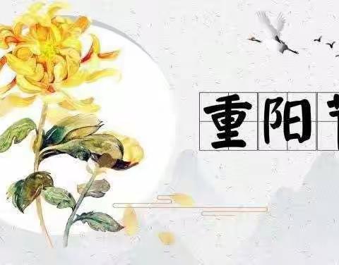 九九重阳节·凤凰金秋   老幼齐欢聚～博奥蒙德福幼儿园遇见·幸福