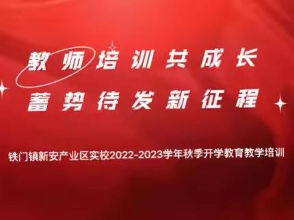 教师培训共成长，蓄势待发新征程----铁门镇新安产业区实校2022-2023学年秋季开学教育教学培训