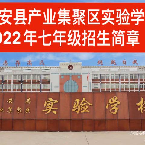 播撒幸福种子   静听花开声音——新安县产业集聚区实验学校2022年秋季七年级招生简章