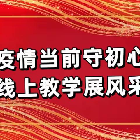 疫情当前守初心，线上教学展风采——产业区实验学校网课掠影