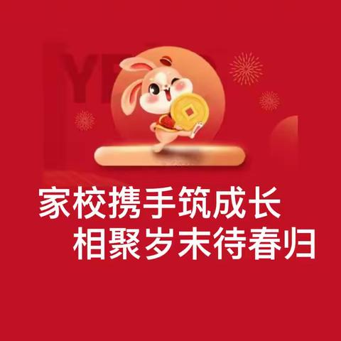 家校携手筑成长，相聚岁末待春归——铁门镇新安产业区实验学校期末寒假家长会