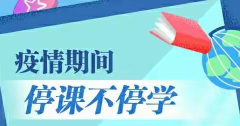 师生同心战疫情 线上课堂开新程——崇疃中心小学“停课不停学” 美篇