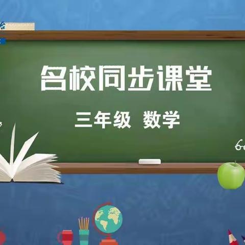 南乐县千口镇罗疃中心小学三年级停课不停学记录