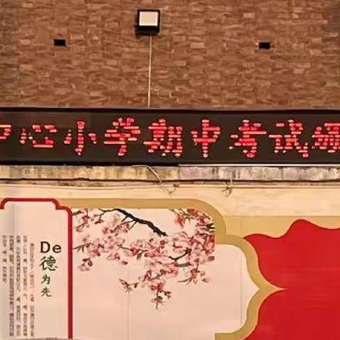 表彰优秀树榜样，激励学生共奋进——西邵乡崇疃中心小学期中颁奖大会