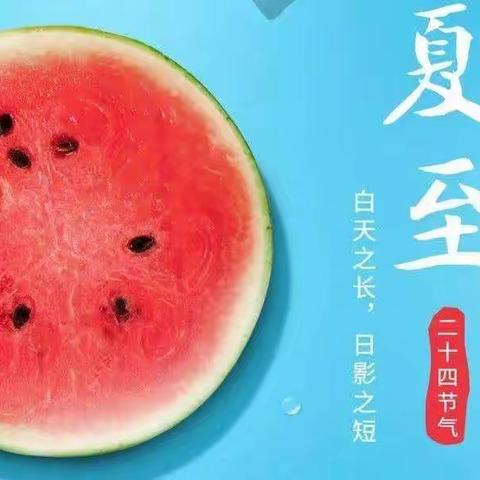 防暑降温，清凉一夏——韩屯小学夏至活动。