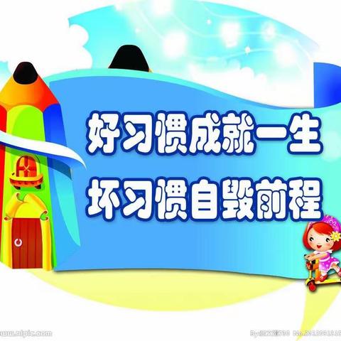 郑营镇韩屯小学一年级好习惯养成从一点一滴开始。