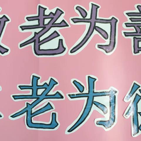 仁居镇小太阳幼儿园举行＂敬老为善、尊老为德，感恩的心与爱同行＂活动