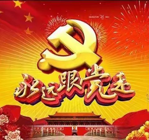 何坝镇南义村庆祝中国共产党成立101周年系列活动