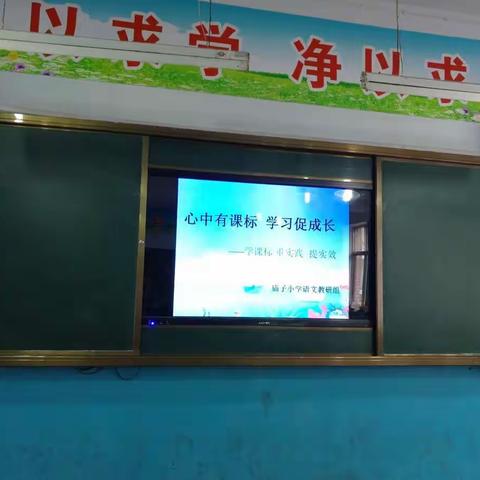 心中有课标，学习促成长 ——庙子小学各教研组集体学习啦