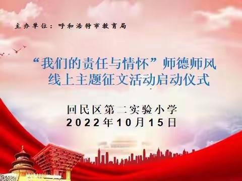 回民区第二实验小学“我们的责任与情怀”师德师风线上主题征文活动启动仪式