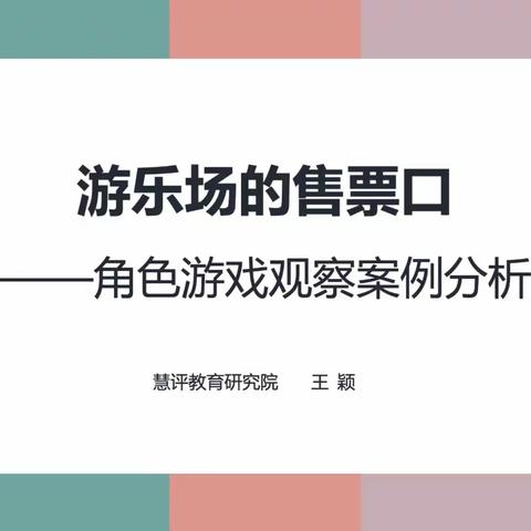 “云”学习，共成长——流村镇中心幼儿园教师居家线上培训活动（五）角色游戏观察指导案例分析