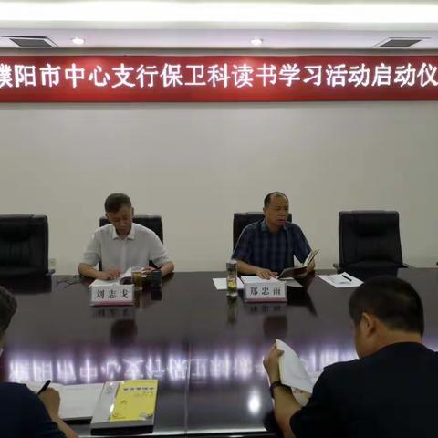 濮阳市中心支行举行读书活动启动仪式