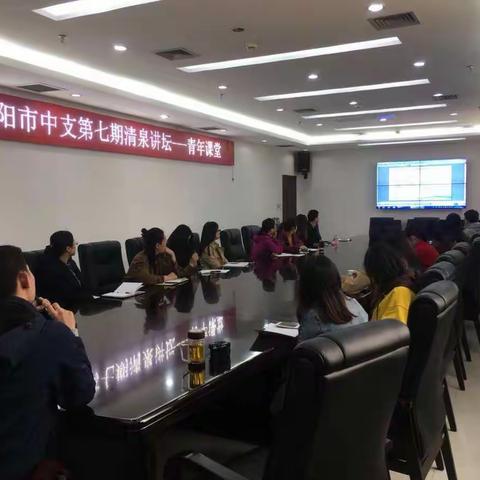 濮阳市中支举办第七期清泉讲坛——青年课堂