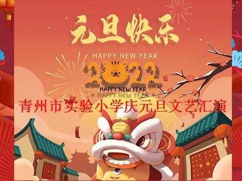 青州市实验小学“虎虎生威，迎新年”元旦文艺汇演