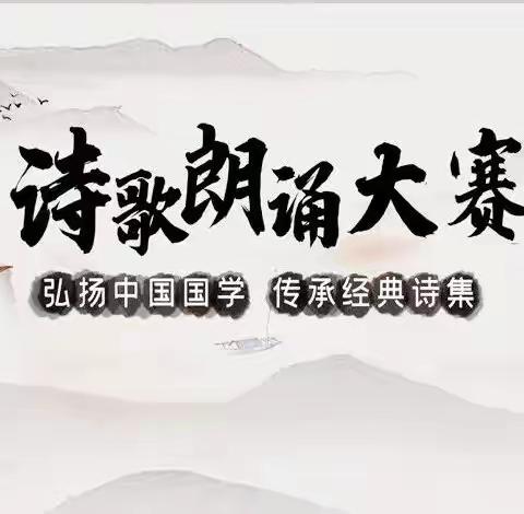 “诗情画意 童心飞扬”永州师专附小诗歌朗诵比赛