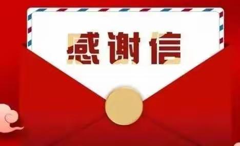 致汝州市中医院医疗健康服务集团的感谢信