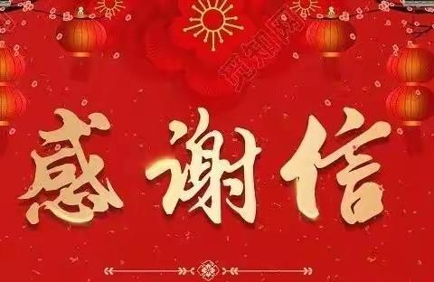 致郏县中医院、郏县妇幼保健院的感谢信