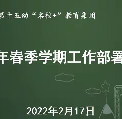 曲江第十五幼儿园“名校+”教育集团新学期工作会议