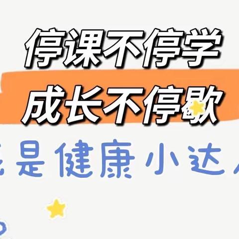 停课不停学 成长不停歇——我是健康小达人