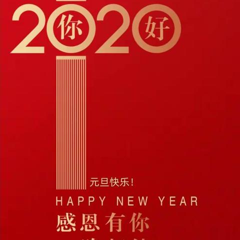 2020 迎元旦 庆新年之放假啦😜~                   ——中一班