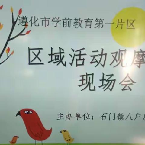 【给孩子一片自主的天】学前教育第一片区观摩拉练活动