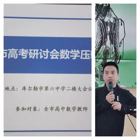 凝心聚力开新局，攻坚克难谋提升——记我市2023年高中数学高考研讨会培训活动