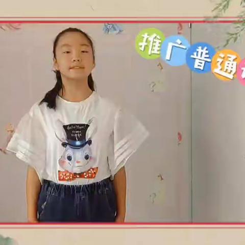 推广普通话，我们在行动——西宁市八一路小学四年级推普周主题活动