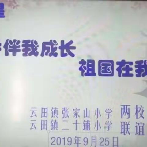 张家山小学与云田二十铺小学联谊阅读之星演讲活动