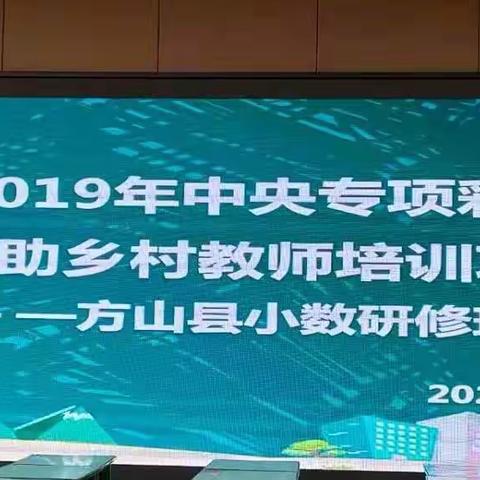 吕梁市2019年中央专项彩票公益金资助乡村教师培训项目方山县小学数学研修班第二天简报(三组）