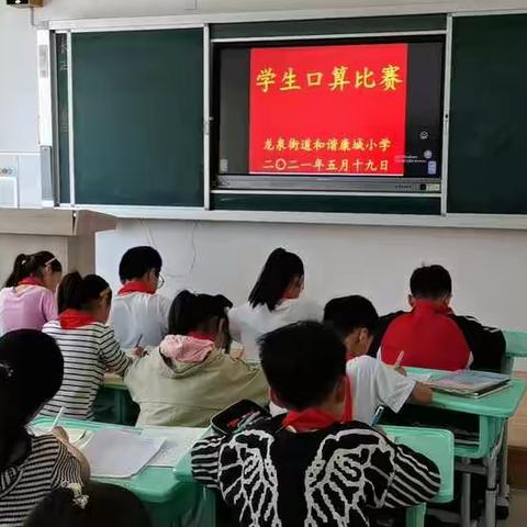 口算竞赛提能力 乐学有趣显魅力——和谐康城小学“口算小达人”比赛