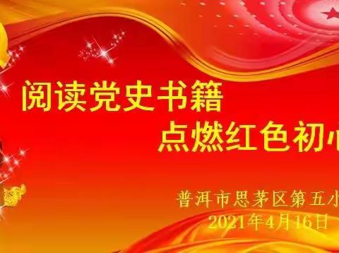 阅读党史书籍   点燃红色初心———记普洱市思茅区第五小学教职工读书分享活动