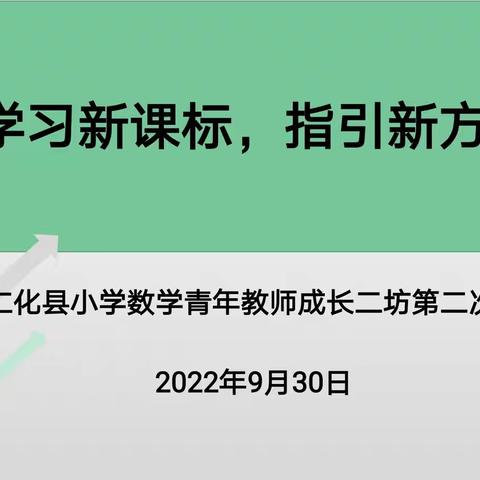 学习新课标，指引新方向