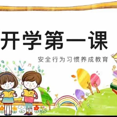 开学第一课，安全伴我行——清晨幼儿园安全教育活动