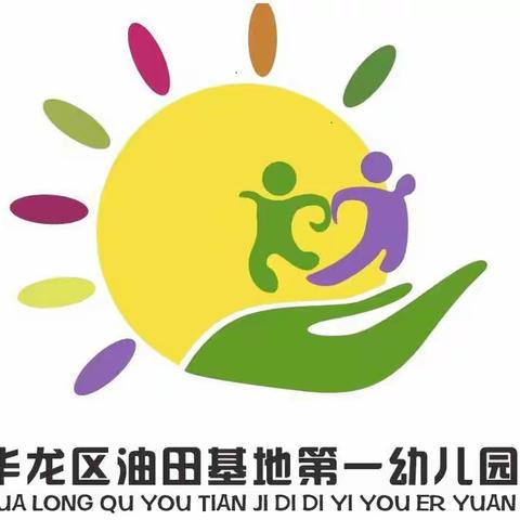 浸润陪伴促成长——华龙区油田基地第一幼儿园中班组 第五十二期12月28日