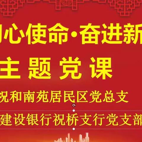 祝桥支行党支部开展“悟初心使命·奋进新时代”主题党课