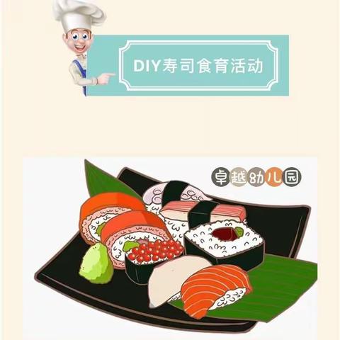 预备三班🍒美味寿司🍣DIY