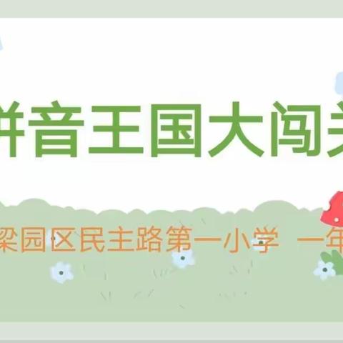 快乐学拼音  趣味大闯关——民主路第一小学拼音王国大闯关活动纪实